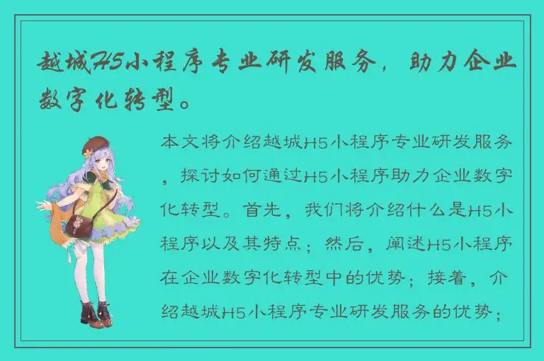 越城H5小程序专业研发服务，助力企业数字化转型。