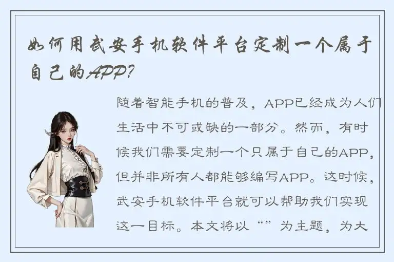 如何用武安手机软件平台定制一个属于自己的APP？