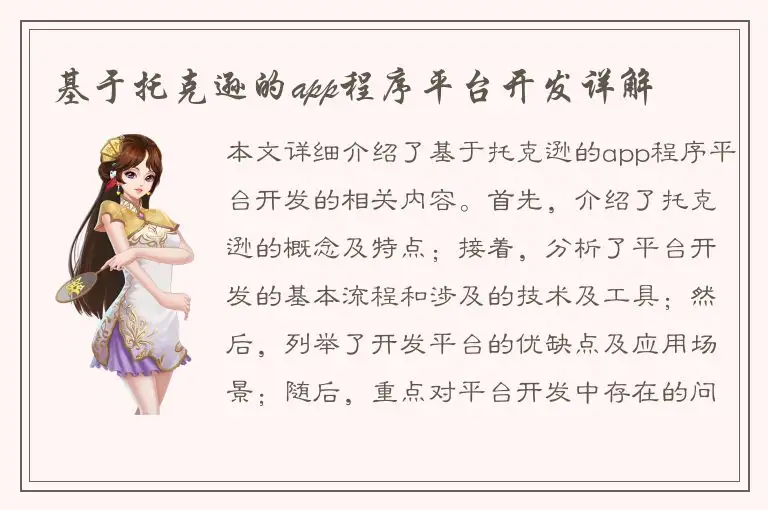 基于托克逊的app程序平台开发详解