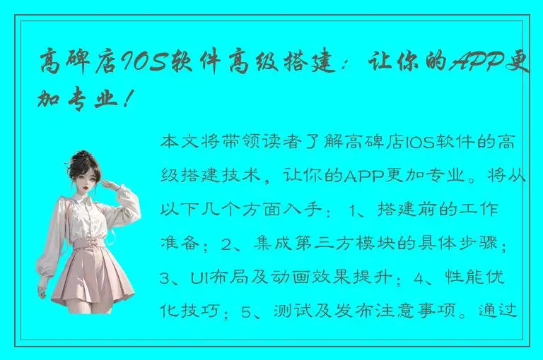 高碑店IOS软件高级搭建：让你的APP更加专业！