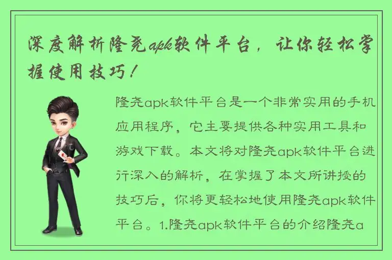 深度解析隆尧apk软件平台，让你轻松掌握使用技巧！