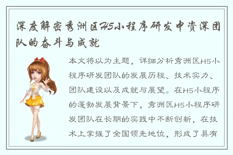 深度解密秀洲区H5小程序研发中资深团队的奋斗与成就