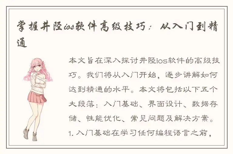 掌握井陉ios软件高级技巧：从入门到精通