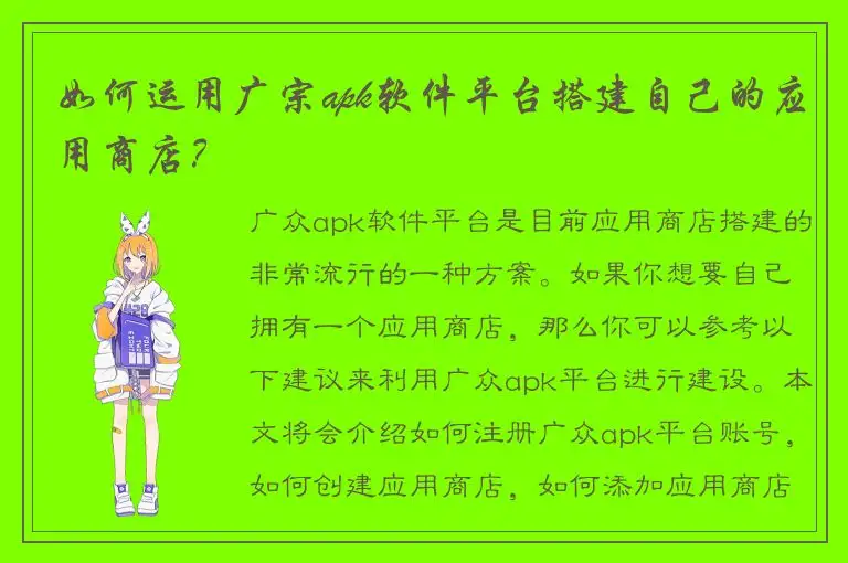如何运用广宗apk软件平台搭建自己的应用商店？