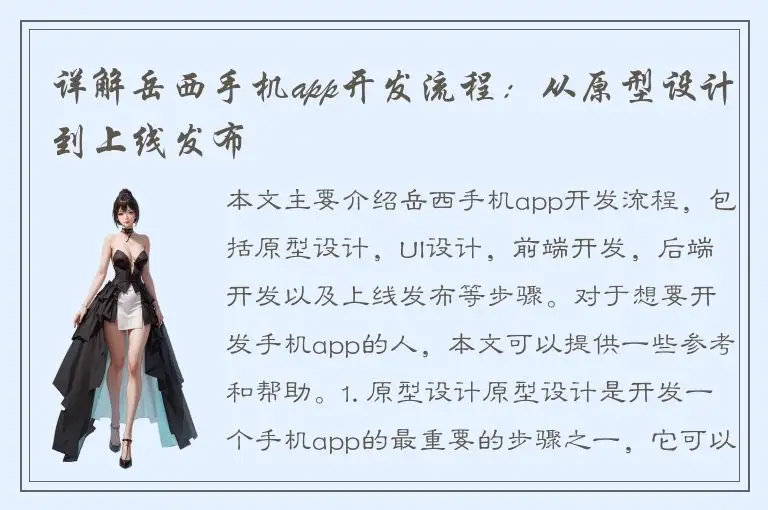 详解岳西手机app开发流程：从原型设计到上线发布