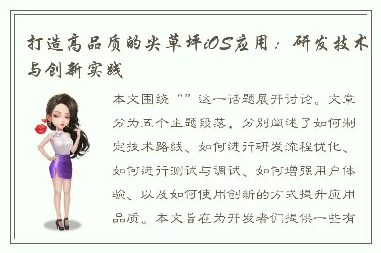 打造高品质的尖草坪iOS应用：研发技术与创新实践