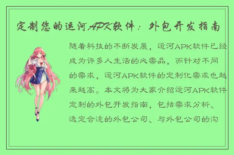 定制您的运河APK软件：外包开发指南
