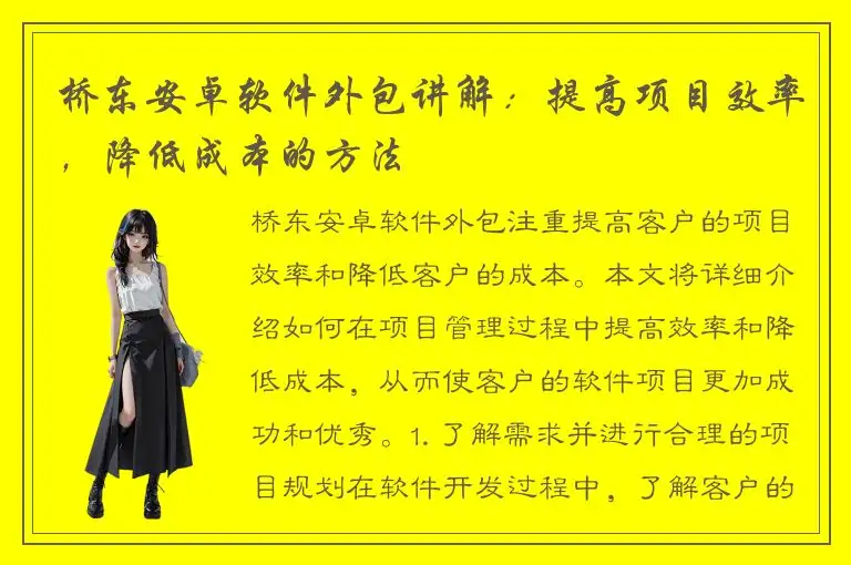 桥东安卓软件外包讲解：提高项目效率，降低成本的方法