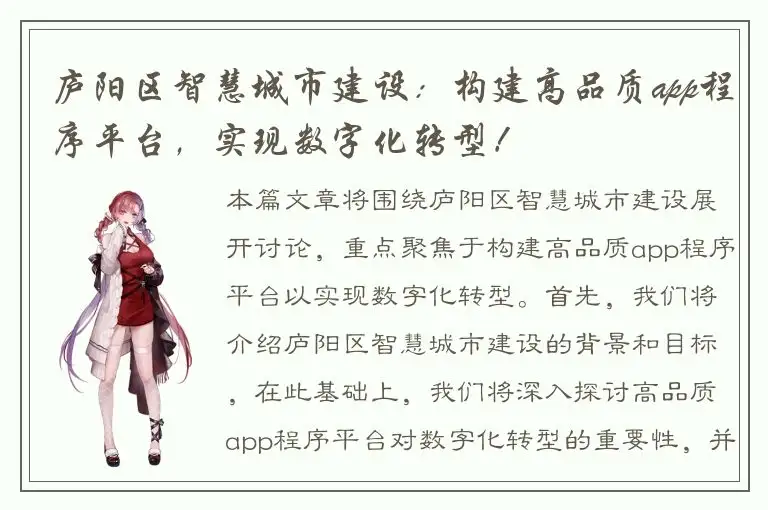庐阳区智慧城市建设：构建高品质app程序平台，实现数字化转型！