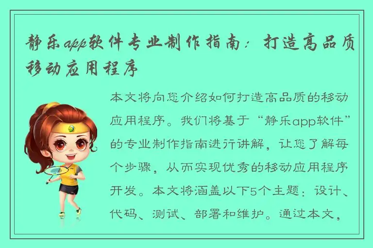 静乐app软件专业制作指南：打造高品质移动应用程序