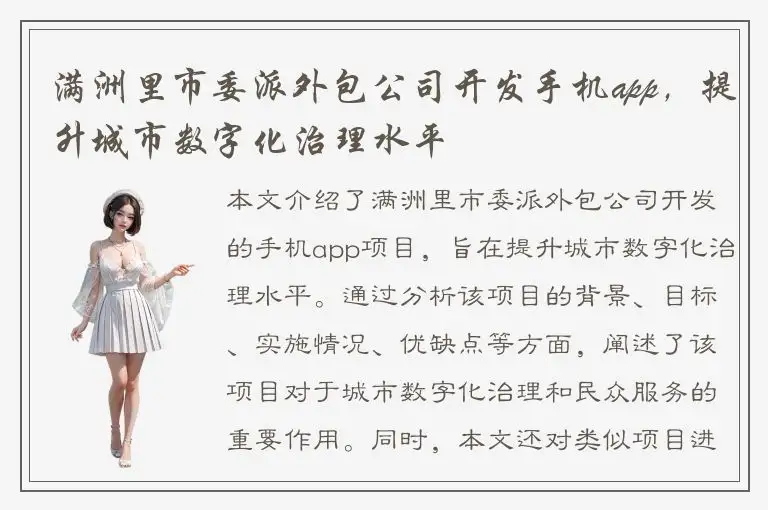 满洲里市委派外包公司开发手机app，提升城市数字化治理水平