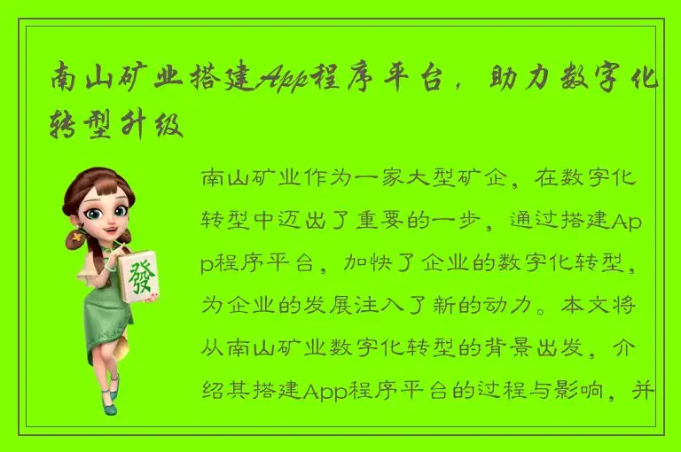 南山矿业搭建App程序平台，助力数字化转型升级