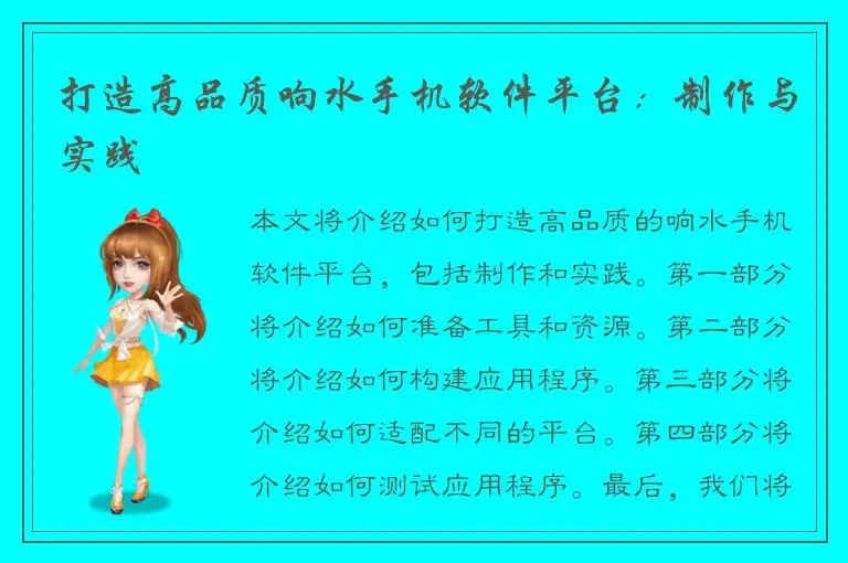 打造高品质响水手机软件平台：制作与实践
