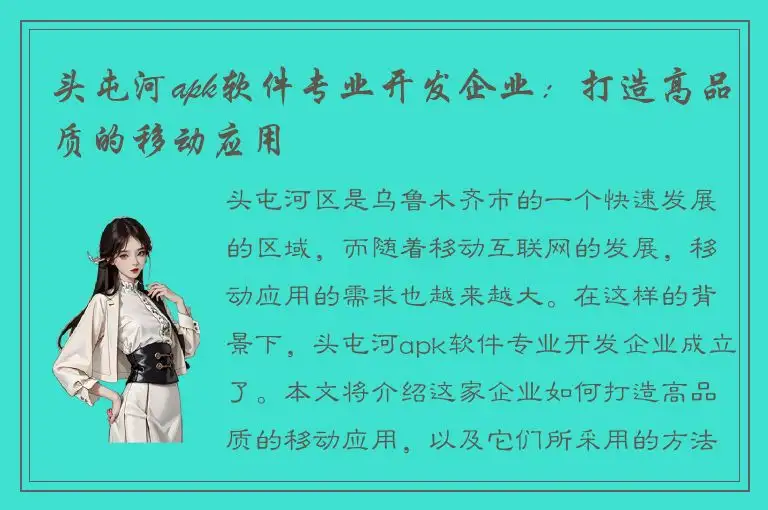 头屯河apk软件专业开发企业：打造高品质的移动应用