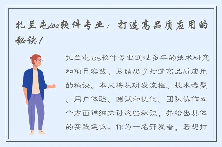 扎兰屯ios软件专业：打造高品质应用的秘诀！