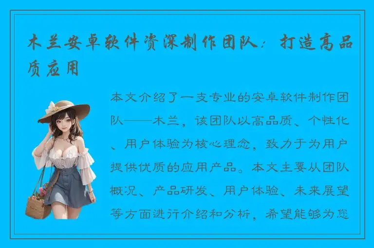 木兰安卓软件资深制作团队：打造高品质应用