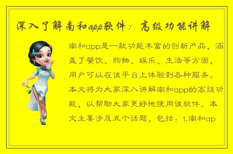 深入了解南和app软件：高级功能讲解