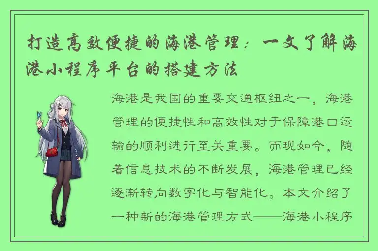 打造高效便捷的海港管理：一文了解海港小程序平台的搭建方法