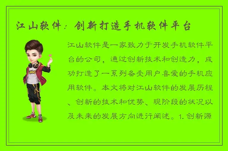 江山软件：创新打造手机软件平台