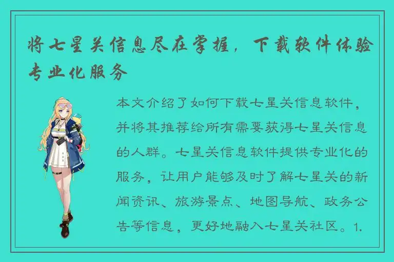 将七星关信息尽在掌握，下载软件体验专业化服务