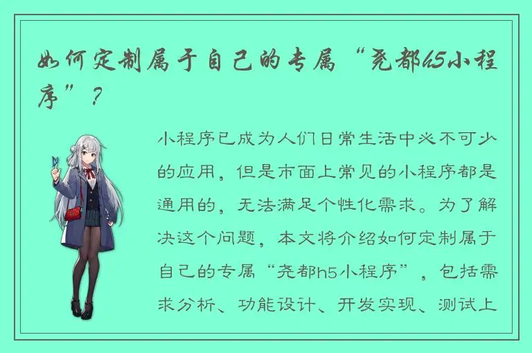 如何定制属于自己的专属“尧都h5小程序”？