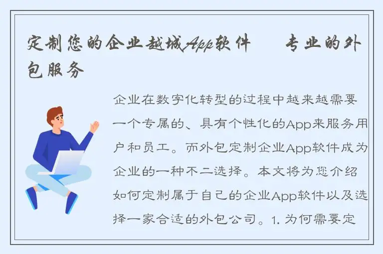 定制您的企业越城App软件 – 专业的外包服务