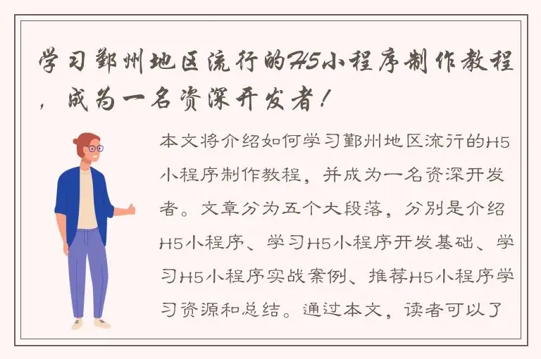 学习鄞州地区流行的H5小程序制作教程，成为一名资深开发者！