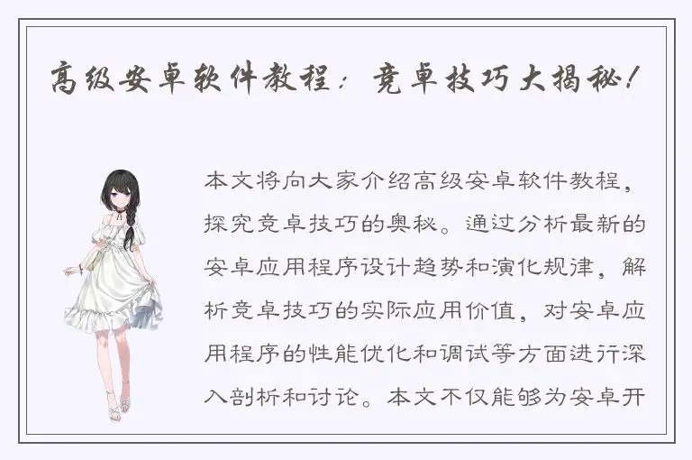 高级安卓软件教程：竞卓技巧大揭秘！