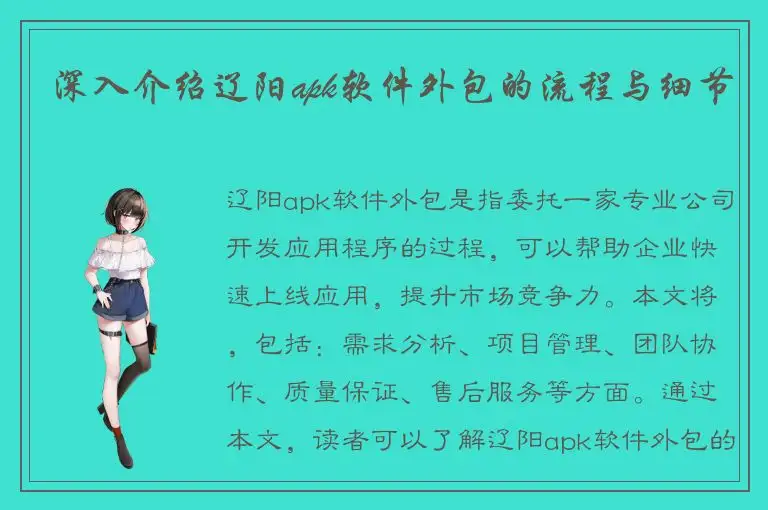 深入介绍辽阳apk软件外包的流程与细节