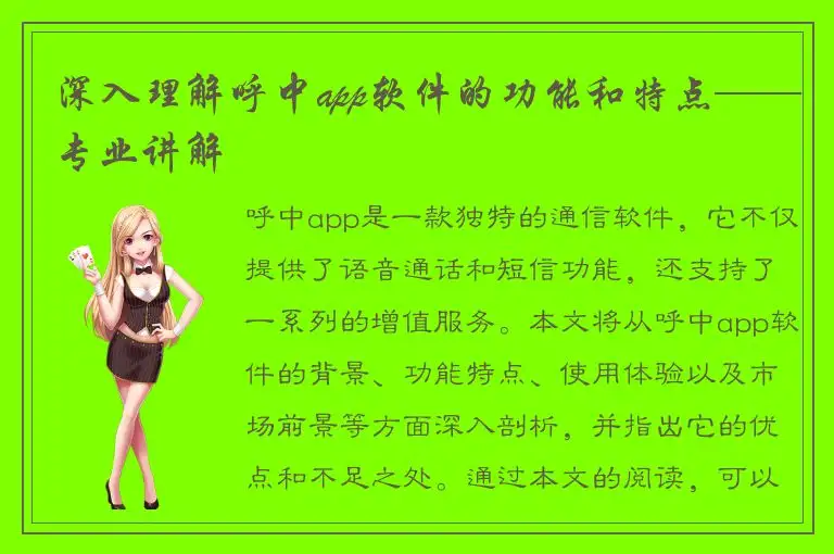 深入理解呼中app软件的功能和特点——专业讲解