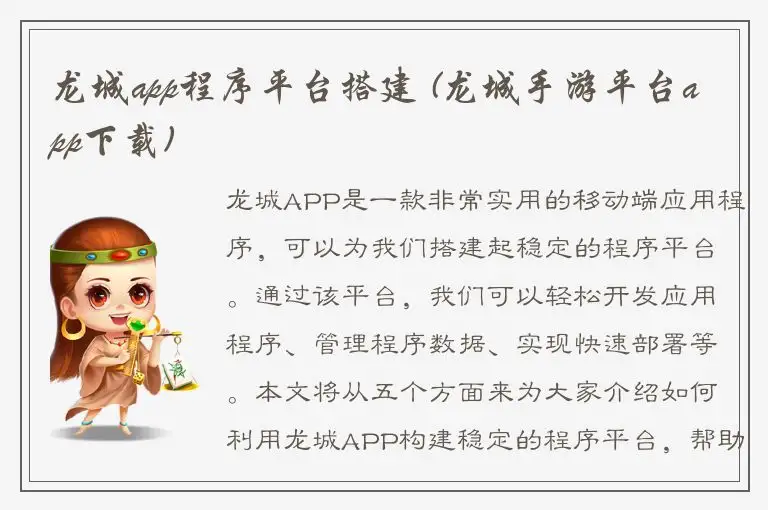 龙城app程序平台搭建 (龙城手游平台app下载)