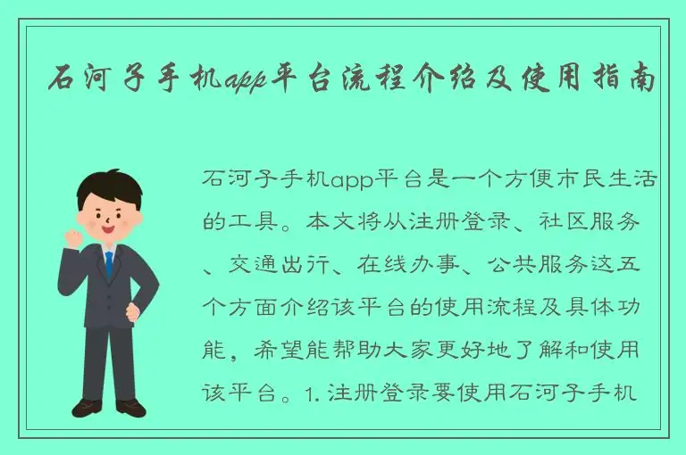 石河子手机app平台流程介绍及使用指南