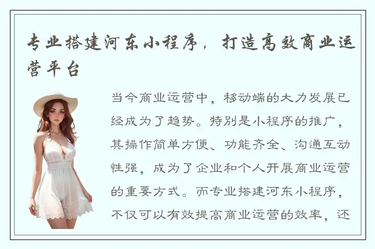 专业搭建河东小程序，打造高效商业运营平台