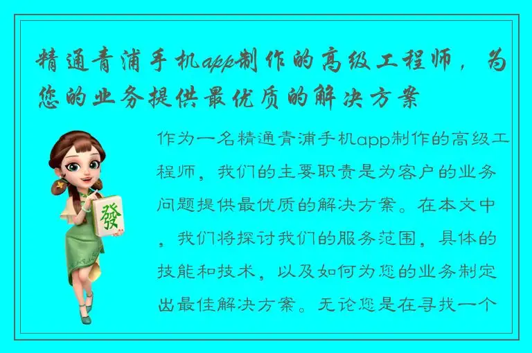 精通青浦手机app制作的高级工程师，为您的业务提供最优质的解决方案