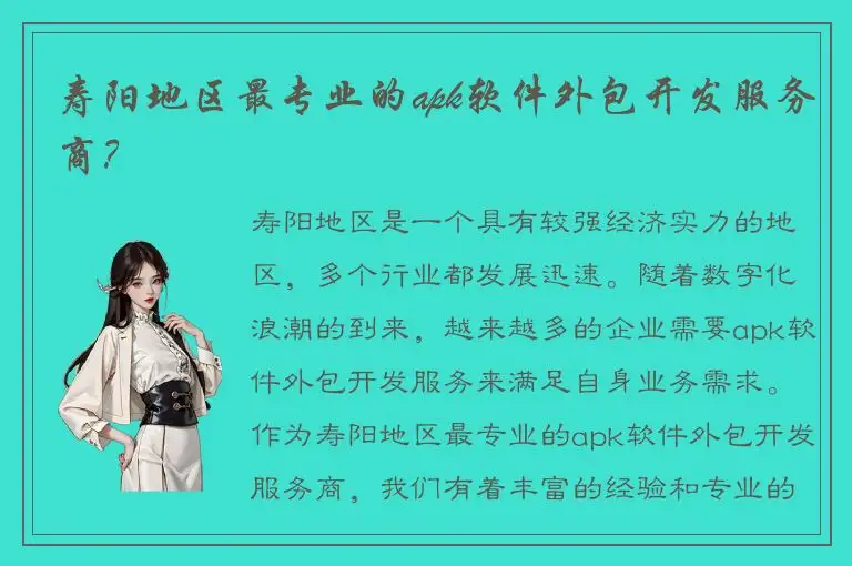 寿阳地区最专业的apk软件外包开发服务商？