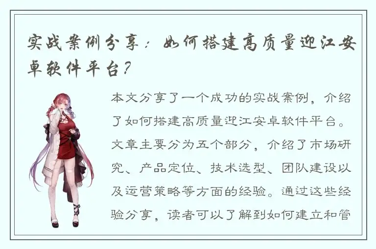 实战案例分享：如何搭建高质量迎江安卓软件平台？