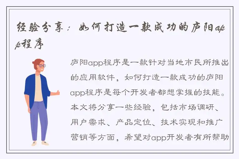 经验分享：如何打造一款成功的庐阳app程序