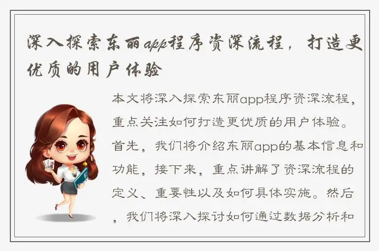 深入探索东丽app程序资深流程，打造更优质的用户体验