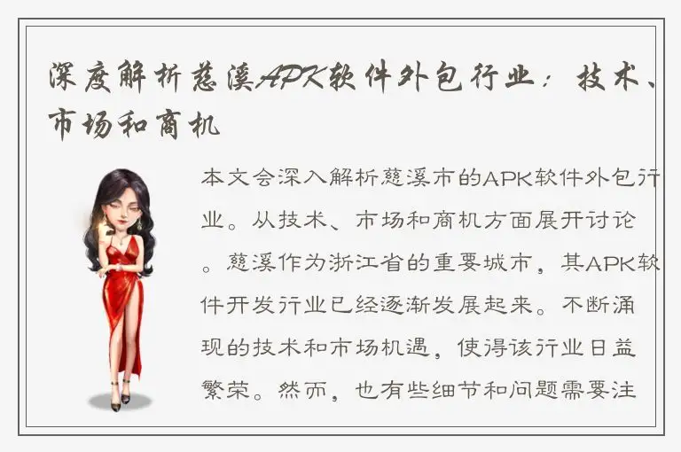 深度解析慈溪APK软件外包行业：技术、市场和商机