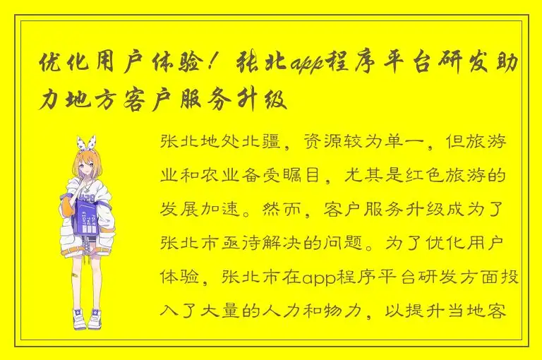 优化用户体验！张北app程序平台研发助力地方客户服务升级