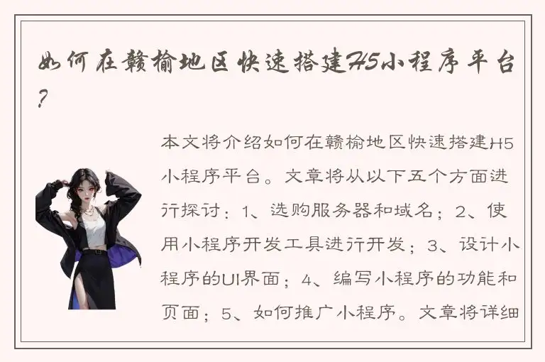 如何在赣榆地区快速搭建H5小程序平台？