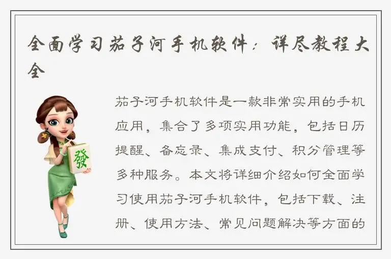 全面学习茄子河手机软件：详尽教程大全