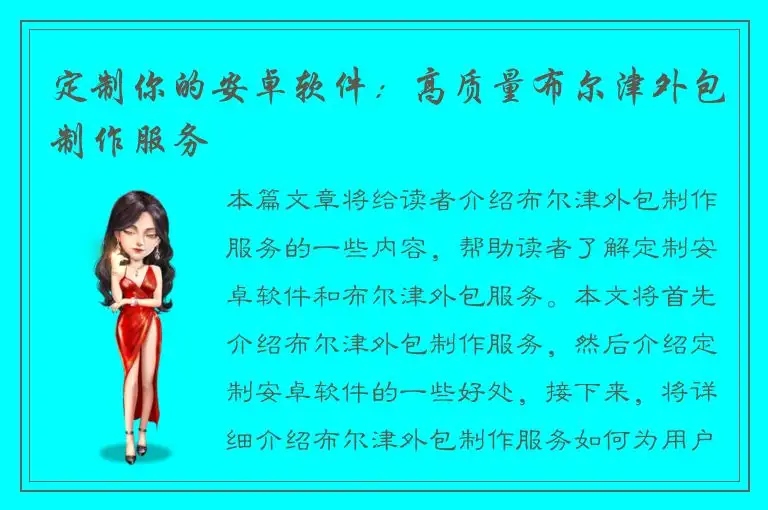 定制你的安卓软件：高质量布尔津外包制作服务