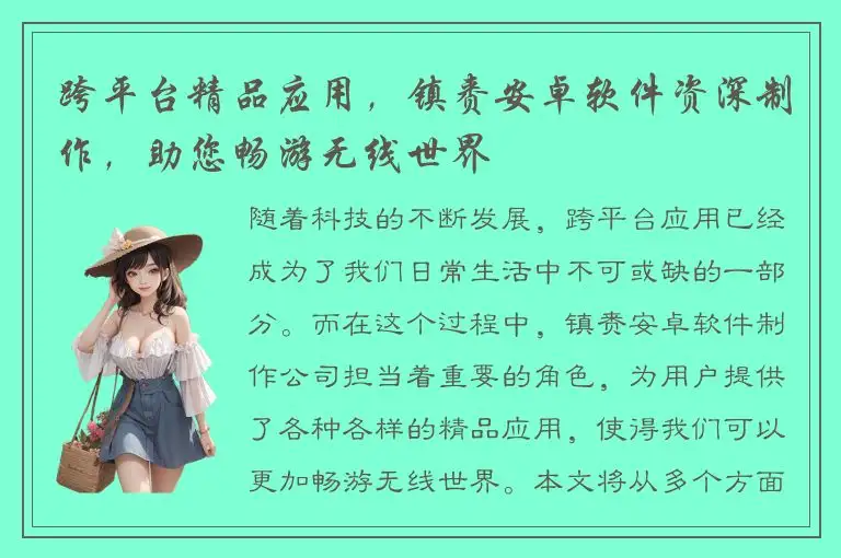 跨平台精品应用，镇赉安卓软件资深制作，助您畅游无线世界