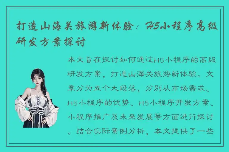 打造山海关旅游新体验：H5小程序高级研发方案探讨