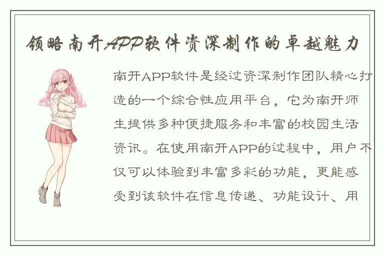 领略南开APP软件资深制作的卓越魅力