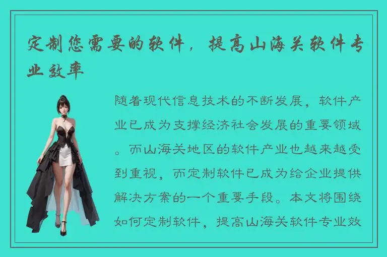 定制您需要的软件，提高山海关软件专业效率