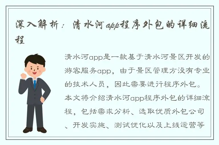 深入解析：清水河app程序外包的详细流程