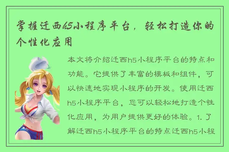 掌握迁西h5小程序平台，轻松打造你的个性化应用