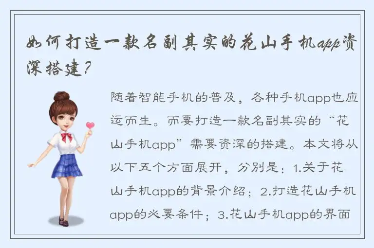 如何打造一款名副其实的花山手机app资深搭建？